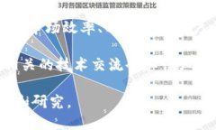四川电网区块链平台是一个相对专业且技术性强