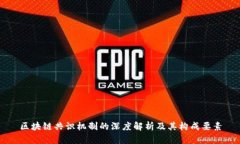 区块链共识机制的深度解析及其构成要素