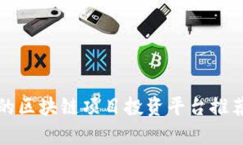 最全面的区块链项目投资平台推荐与分析