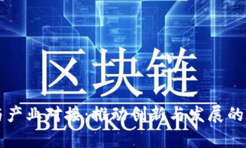 区块链技术与产业对接：推动创新与发展的公司全景分析