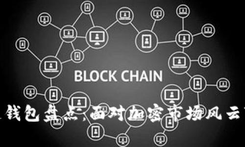 : 崩盘的区块链钱包盘点：面对加密市场风云变幻的热门钱包