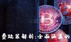   区块链免费政策解析：全面涵盖的五大领域