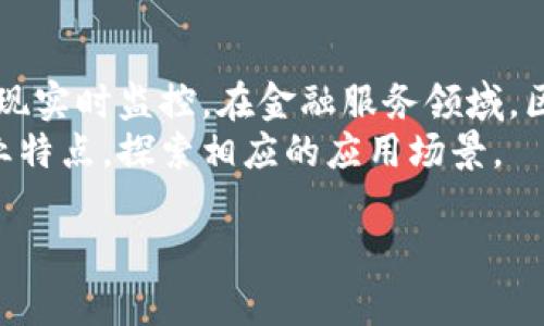 jiaoti区块链综合性软件推荐：提升企业数字化转型效率/jiaoti  
区块链软件, 企业数字化转型, 区块链解决方案, 区块链应用/guanjianci  

### 内容主体大纲

1. **引言**
   - 什么是区块链
   - 区块链发展的意义

2. **区块链综合性软件的背景**
   - 区块链的发展历程
   - 当前市场对区块链应用的需求

3. **主要区块链综合性软件介绍**
   - 以太坊（Ethereum）
     - 功能与特点
     - 使用场景
   - 超级账本（Hyperledger）
     - 功能与特点
     - 使用场景
   - 以太坊经典（Ethereum Classic）
     - 功能与特点
     - 使用场景
   - Corda
     - 功能与特点
     - 使用场景

4. **区块链综合性软件的优势**
   - 数据的安全性
   - 提高透明度与信任
   - 降低交易成本
   - 加速交易速度

5. **区块链软件实施的挑战**
   - 技术门槛
   - 法规与合规性
   - 集成传统系统的复杂性

6. **未来趋势与展望**
   - 区块链技术的发展方向
   - 可能的市场变化

7. **常见问题解答**
   - 区块链综合性软件如何选择？
   - 企业如何实施区块链技术？
   - 区块链与云计算的关系是什么？
   - 区块链软件的安全性如何保障？
   - 区块链实施的成本如何评估？
   - 区块链技术在不同行业的应用前景？

---

### 问题详细介绍：

#### 1. 区块链综合性软件如何选择？
选择适合的区块链综合性软件是一个关键决策，考虑的因素包括技术成熟度、社区支持、行业应用案例以及是否符合企业的具体需求。首先，了解各类区块链平台的技术架构，例如公有链、私有链和联盟链。这些不同类型的区块链软件，适合不同的业务模型。其次，平台的社区支持情况尤为重要，强大的开发者社区能为技术实施提供支持与反馈。
此外，合规性也是选择软件的关键。企业必须确保选择的区块链软件符合当地法律法规。最后，根据企业的具体需求来进行选择，例如是否需要智能合约、可扩展性、交易速度等。

#### 2. 企业如何实施区块链技术？
实施区块链技术需要一个清晰的战略计划。首先，企业需要评估其现有的IT基础设施，了解如何与区块链集成。其次，应制定明确的使用案例，这能帮助企业在实施过程中更好地验证区块链的价值。例如，一个供应链管理公司可以通过区块链实现产品来源的可追溯性。
接下来，企业需要组建一个跨部门的团队，包括IT、法律、财务等部门，确保项目的全面性。在技术实施时，应兼顾试点项目与全局部署，通过小规模实施来收集反馈，及时调整策略。

#### 3. 区块链与云计算的关系是什么？
区块链与云计算是两种不同的技术，但它们可以互为补充。区块链提供去中心化的数据处理与存储，而云计算则提供高效的计算资源。在实际应用中，企业可以将区块链网络架设在云端，从而获得弹性与可扩展性。这种结合可以降低管理复杂度，实现更高的运营效率。
此外，云服务提供商也正在为用户提供基于区块链的解决方案，帮助企业快速加速区块链应用的部署。

#### 4. 区块链软件的安全性如何保障？
保障区块链软件的安全性需要多层次的防护措施。首先，在技术层面上，使用成熟的加密算法与共识机制可以提高系统的安全性。此外，定期进行安全审计与渗透测试是确保系统不被攻击的必要步骤。
其次，用户管理与权限控制也非常重要，保证只有授权用户才能访问特定的数据。同时，企业需要制定应急响应计划，以应对潜在的安全事件。通过这些措施，可以有效保障区块链软件的安全性。

#### 5. 区块链实施的成本如何评估？
区块链实施的成本评估涉及多个方面，包括软硬件投资、技术咨询与开发费用、人员培训和维护成本。首先，企业需要明确是使用公有链还是私有链，因为这会直接影响基础设施的建设成本。如果是私有链，企业可能需要投入更多的硬件资源。其次，技术咨询费用不可忽视，尤其是需要外部专家帮助企业搭建区块链解决方案时。
人力资源也是一项重要支出，包括项目管理、开发人员的工资等。在项目实施后，还需要考虑持续的维护与更新成本。因此，全面的成本评估对于企业来说意义重大。

#### 6. 区块链技术在不同行业的应用前景？
区块链技术在多个行业显示出良好的应用前景，例如供应链管理、金融服务、医疗健康等。在供应链管理中，区块链可以有效提升可追溯性，消除信息孤岛，实现实时监控。在金融服务领域，区块链的智能合约可以自动化繁琐的交易流程，降低交易的时间成本。
此外，在医疗健康行业，区块链可以确保患者数据的安全与隐私，同时实现不同医疗机构之间的数据共享。因此，企业在考虑区块链实施时，可以结合自身行业特点，探索相应的应用场景。

以上是关于区块链综合性软件及其相关问题的详细介绍。希望这篇文章能够为您提供有价值的参考。