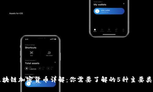 区块链加密货币详解：你需要了解的5种主要类型