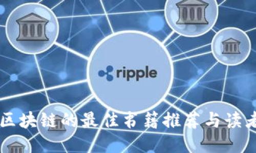 关于区块链的最佳书籍推荐与读者指南