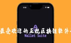 2023年最受欢迎的正规区块链软件平台推荐