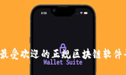 2023年最受欢迎的正规区块链软件平台推荐