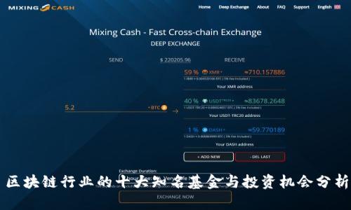 区块链行业的十大知名基金与投资机会分析