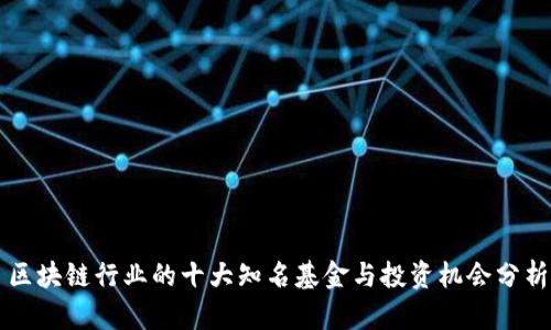 区块链行业的十大知名基金与投资机会分析