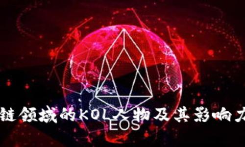 区块链领域的KOL人物及其影响力分析