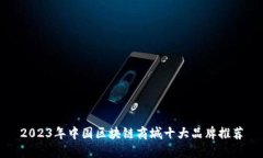 2023年中国区块链商城十大品牌推荐