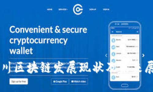 四川区块链发展现状及未来展望