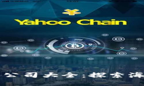 海南区块链技术公司大全：探索海南的区块链创新