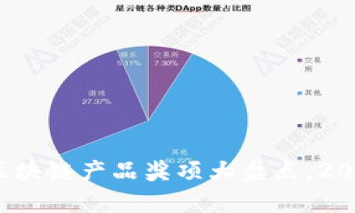 2023年优秀区块链产品奖项大盘点，2024年趋势分析