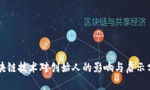 区块链技术对创始人的影响与启示分析