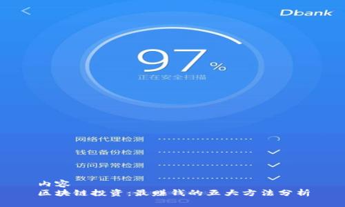 内容
区块链投资：最赚钱的五大方法分析