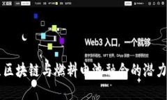 盘点区块链与燃料电池融合的潜力股票