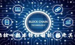 区块链的核心技术特征解析：揭开其神秘面纱