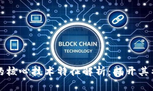 区块链的核心技术特征解析:揭开其神秘面纱