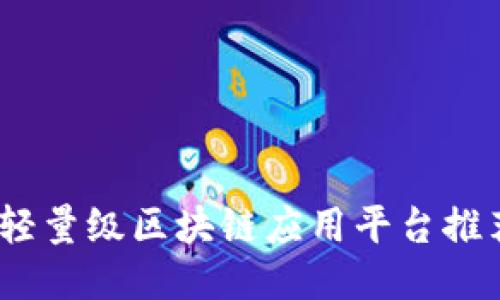 2023年轻量级区块链应用平台推荐及评测