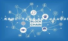 为了解释“区块链中心化的特征是什么”，我将