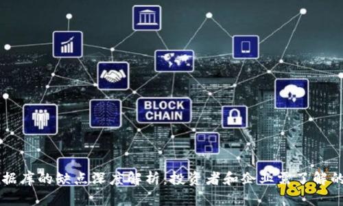 区块链数据库的缺点深度解析：投资者和企业需了解的关键因素