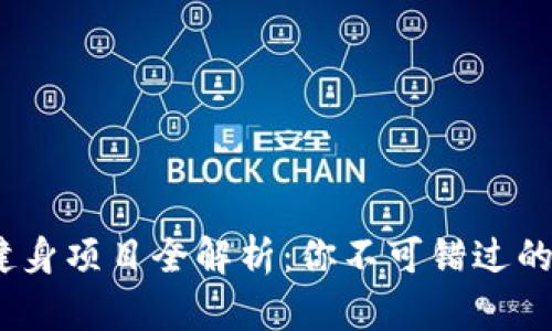 2023年区块链健身项目全解析:你不可错过的健康与财富结合