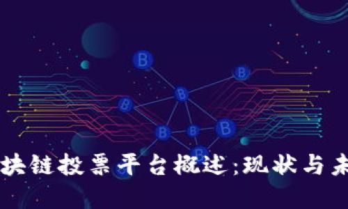 韩国区块链投票平台概述：现状与未来展望