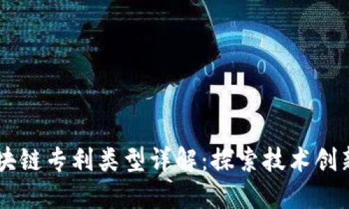 国外区块链专利类型详解:探索技术创新与应用