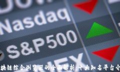 区块链综合浏览器的全面解析：十大知名平台介