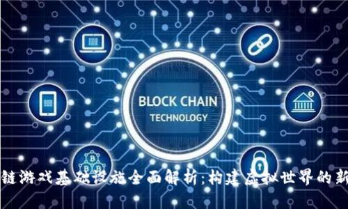 区块链游戏基础设施全面解析：构建虚拟世界的新趋势