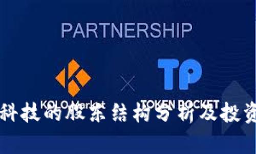 区块链科技的股东结构分析及投资者指南