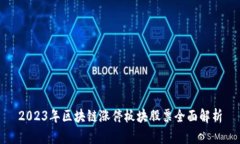 2023年区块链涨停板块股票全面解析