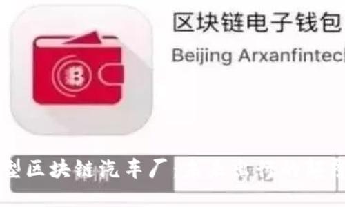 新型区块链汽车厂：未来出行的颠覆者
