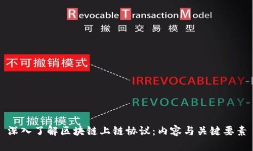 深入了解区块链上链协议：内容与关键要素