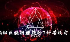 揭秘区块链赚钱的7种有效方法