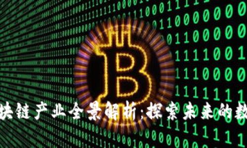 腾讯区块链产业全景解析：探索未来的数字经济
