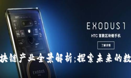 腾讯区块链产业全景解析：探索未来的数字经济