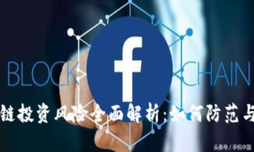 区块链投资风险全面解析：如何防范与应对