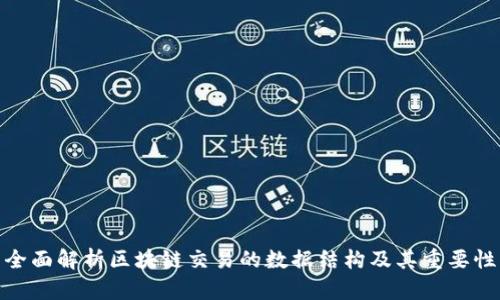 全面解析区块链交易的数据结构及其重要性