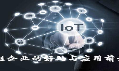 区块链企业的好处与应用前景分析