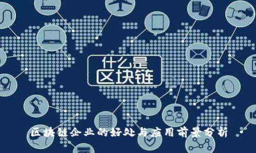 区块链企业的好处与应用前景分析