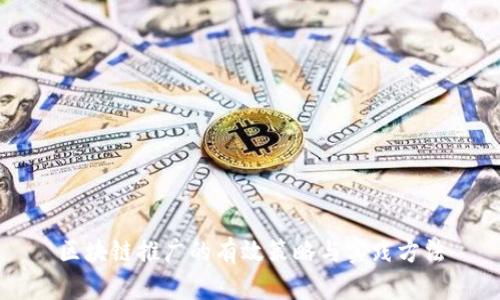 区块链推广的有效策略与实践方法