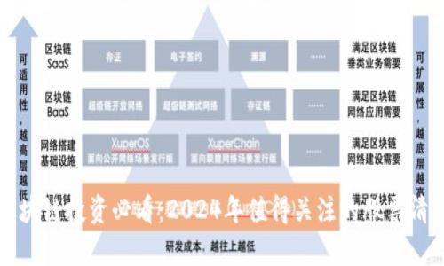 区块链投资必看：2024年值得关注的股票清单