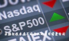 区块链技术在不同行业的应用前景分析