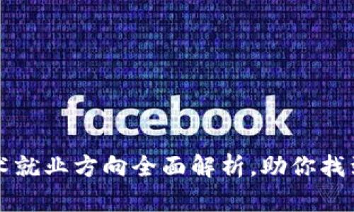 区块链技术就业方向全面解析，助你找到理想职业