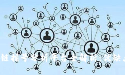 2023年区块链摇号分析平台全解析：优缺点与使用指南