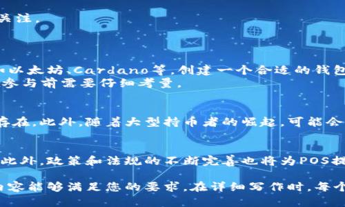以下是根据您的需求构造的、关键词、内容大纲以及相关问题。

与关键词


page_title详解POS区块链：如何改变数字货币世界/page_title
keywordsPOS,区块链,数字货币,加密货币/keywords
```

内容主体大纲

1. **引言**
   - 简要介绍区块链的背景
   - 提到POS（权益证明）的重要性
   - 概述文章的结构

2. **什么是POS区块链**
   - 定义POS（权益证明）
   - POS的工作原理
   - 与POW（工作量证明）的对比

3. **POS的优势**
   - 能源效率
   - 安全性
   - 可扩展性
   - 经济激励模型

4. **主要的POS区块链项目**
   - 以太坊2.0
   - Cardano
   - Tezos
   - Algorand

5. **如何参与POS区块链**
   - 质押的步骤
   - 选择的币种
   - 了解风险

6. **POS区块链的挑战**
   - 51%攻击的风险
   - 验证者的集中化
   - 经济泡沫风险

7. **未来展望**
   - POS对未来区块链发展的影响
   - 政策和法规对POS的影响
   - 可能的技术发展

8. **总结**
   - 重申POS的重要性
   - 对数字货币的未来展望

相关问题及详细介绍

POS区块链如何工作？
POS（权益证明）是一种区块链共识机制，通过持有代币的数量来决定谁有权利验证交易并创建新的区块。每一个持币者都有机会成为验证者，比例与其持有的币量成正比。当一个用户选择将他的代币“质押”在网络中，他便成为了验证者。这种机制既鼓励用户持有代币，也提高了系统的安全性。
与传统的POW（工作量证明）不同，POS减少了能量消耗，因为不再需要大量的计算能力来争夺区块。利用随机性协议，POS还可以降低因大规模设备参与而导致的集中化风险。在POS系统中，参与者的经济利益与网络健康积极关联，进一步激励其维护网络安全与稳定。

POS区块链的优势有哪些？
1. **能源效率**：POS因为不依赖于复杂的计算，因此能耗显著降低，尤其是在当今环境保护意识高涨的背景下，这一优势愈发受到关注。
2. **安全性**：在POS网络中，攻击者必须拥有相应数量的代币才能制造攻击，这使得51%的攻击变得更加困难，也意味着攻击的成本大大提高。
3. **可扩展性**：POS的设计自然允许网络的更快交易处理速度。这让区块链能够更好地适应不断增长的用户需求和交易量。
4. **经济激励**：参与验证的用户能通过“质押”获得收益，这是与POW不同的经济模式，确保了参与者的长期性和稳定性。

有哪些主流的POS区块链项目？
1. **以太坊2.0**：在转向POS的过程中，以太坊2.0通过权益证明大幅提高了交易速度，对开发者和用户都更友好。
2. **Cardano**：Cardano采用Ouroboros协议，强调安全保障和可持续性，是当前市场上的一大亮点。
3. **Tezos**：Tezos具备自我更新功能，允许其网络能在没有硬分叉的情况下进行升级，其独特的治理模式吸引了大量市场关注。
4. **Algorand**：Algorand的选择性共识使得区块生成速度非常快，设计上追求可扩展性与去中心化。

如何参与POS区块链？
参与POS区块链的过程相对简单，通常包括选择代币、创建钱包、质押代币等步骤。用户需要选择一种支持POS的数字货币，例如以太坊、Cardano等，创建一个合适的钱包，然后将代币转入该钱包并进行质押。
在质押过程中，用户不仅可以获得网络奖励，还需留意可能的风险。流动性风险、代币价格波动等都可能影响投资收益，因此在参与前需要仔细考量。

POS面临的挑战是什么？
尽管POS有许多优势，但它仍面临一系列挑战。例如，51%攻击仍然是一个风险，虽然需要更高的投资才可能达成，但风险始终存在。此外，随着大型持币者的崛起，可能会导致验证者的集中化，影响去中心化的原则。最后，经济泡沫也是不可忽视的问题，尤其在市场波动期间，参与者需谨慎。

POS区块链的未来展望如何？
POS区块链的未来展望广阔，它有潜力彻底改变当前的区块链生态。随着技术的发展，高度安全和高效的POS协议将不断出现。此外，政策和法规的不断完善也将为POS提供更为稳定的发展环境。各种新兴技术，如Layer 2解决方案，可能会提升POS区块链的性能与效率。

以上是围绕POS区块链的内容大纲及问题解答，整合了定义、特点、优势与挑战，使得读者能够全面了解POS区块链。希望这些内容能够满足您的要求。在详细写作时，每个部分都可进一步扩展，达到3500字以上的目标。