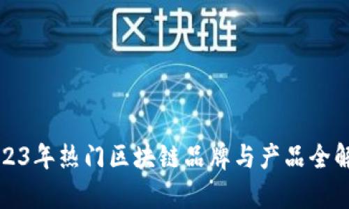 2023年热门区块链品牌与产品全解析