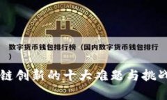 区块链创新的十大难题与挑战分析